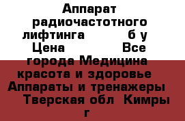 Аппарат радиочастотного лифтинга Mabel 6 б/у › Цена ­ 70 000 - Все города Медицина, красота и здоровье » Аппараты и тренажеры   . Тверская обл.,Кимры г.